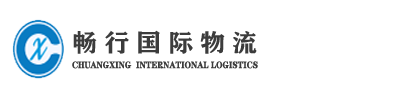畅行货运代理(深圳)有限公司